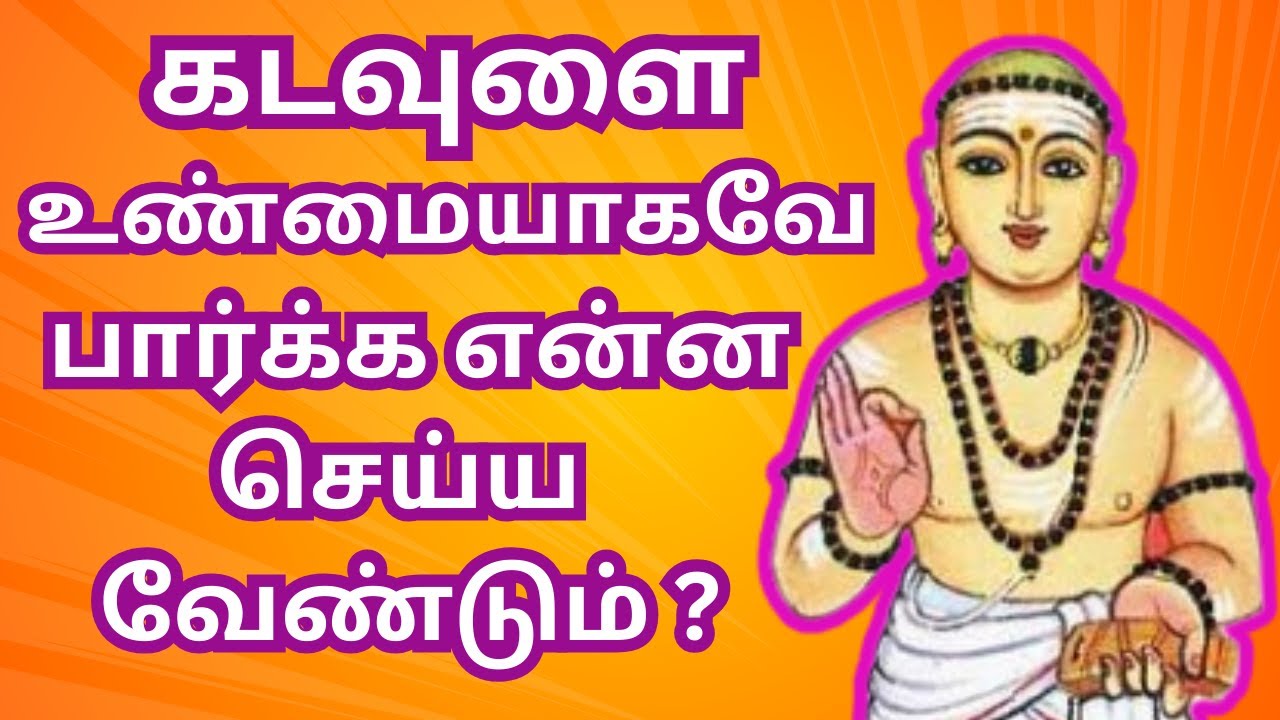 கடவுளை உண்மையாகவே பார்க்க என்ன செய்ய வேண்டும்? #thiruvasagam #thirumoolar