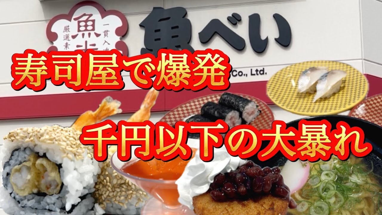 【魚べい！寿司屋で激安ランチ1,000円以下の爆食に挑む40代/独身/バツイチ/会社退職/お得、半額、激安のコスパ求め食べ歩き】