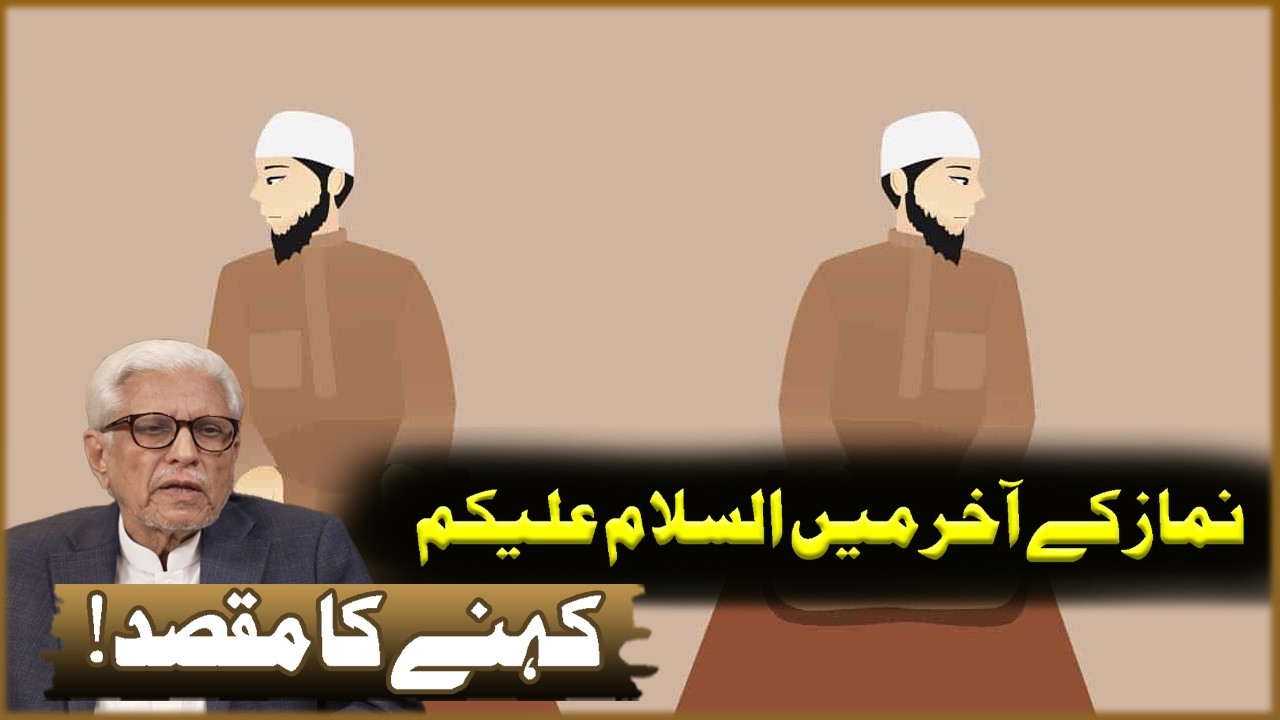 Namaz Ka Akhir Ma Asalamoalikum Kahna Ka Maqsad! | Javed Ahmad Ghamdi | Deen o Dunya