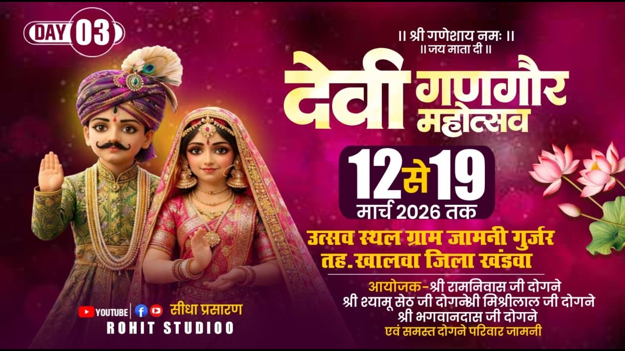 🛑03॥ गणगौर पर्व 2026 ॥ दोगने परिवार ॥ ग्राम जामनी गुर्जर जिला खंडवा म. प्र. / Rohitstudioo
