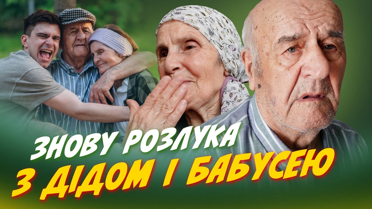 ЗНОВУ РОЗЛУКА З ДІДОМ І БАБУСЕЮ