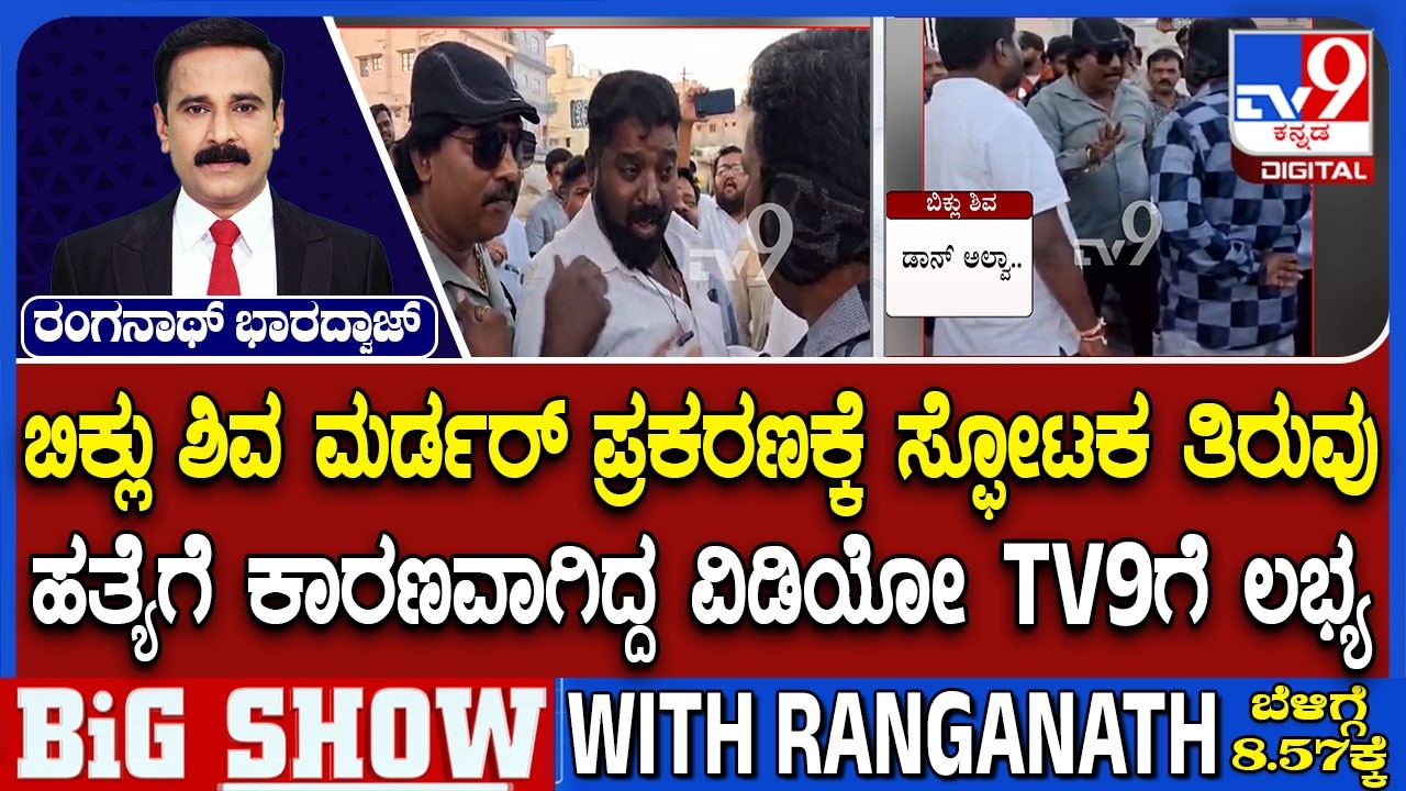 Biklu Shiva Murder Case: ಬಿಕ್ಲು ಹತ್ಯೆಗೆ ಕಾರಣವಾಗಿದ್ದ ವಿಡಿಯೋ ಟಿವಿ9ಗೆ ಲಭ್ಯ! TV9 Exclusive Video