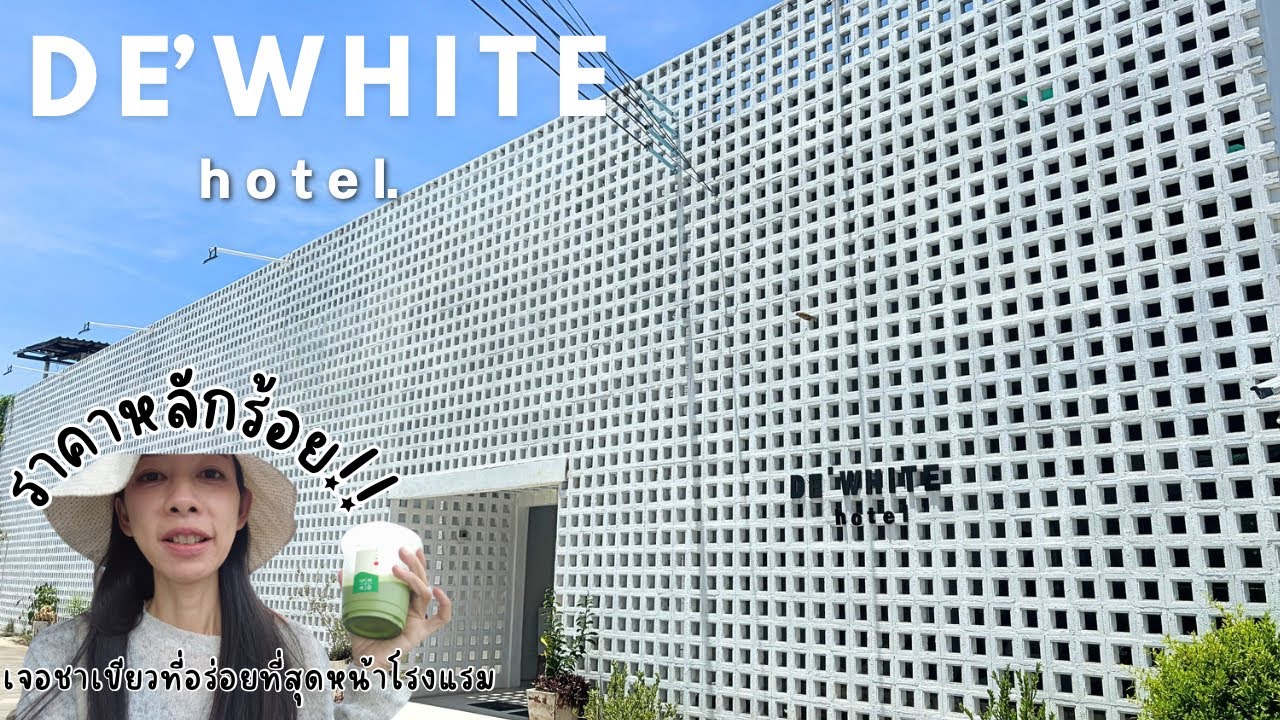 Hotel Vlog : DE' WHITE hotel โรงแรมสีขาว l ราคาหลักร้อย l บ้านเพ ระยอง