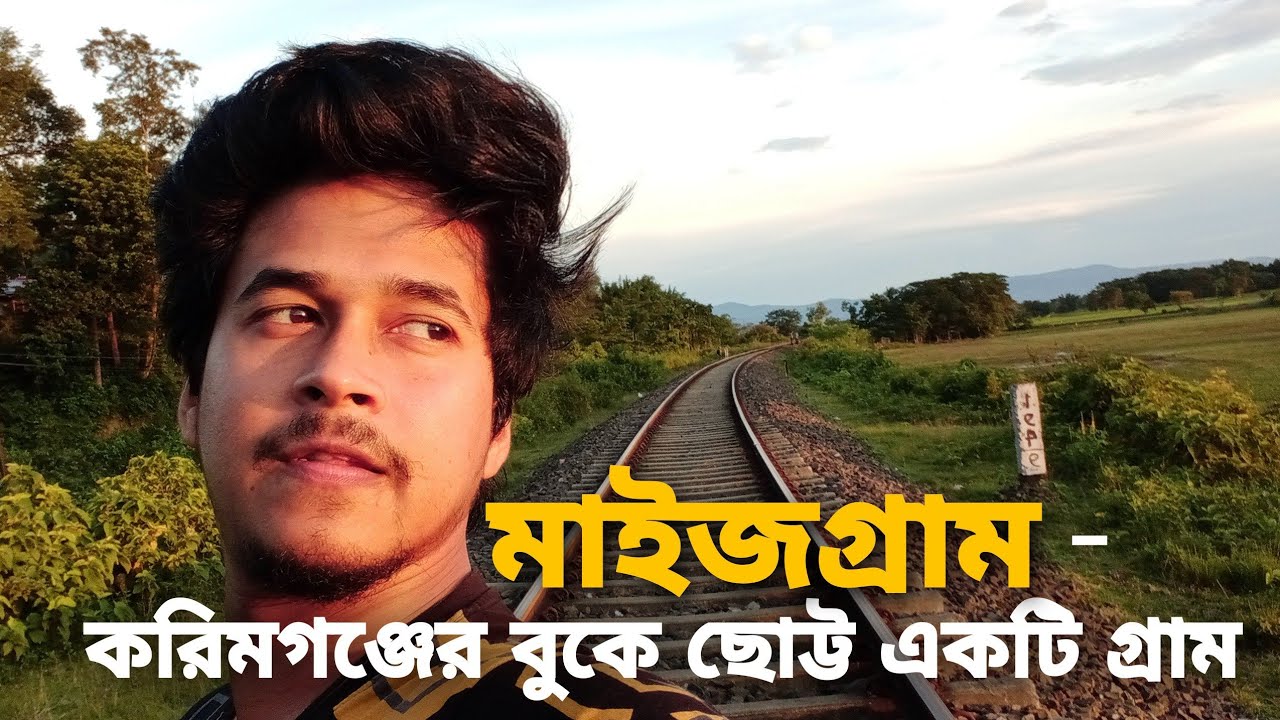 মাইজগ্রাম - করিমগঞ্জের একটি ছোট্ট গ্রাম  | Small Village of Karimganj | করিমগঞ্জ | @SoloExped