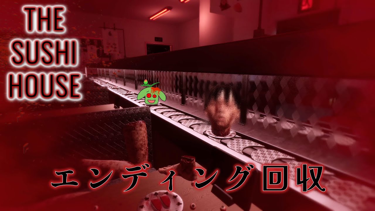 全エンディング回収！『The Sushi House』#4