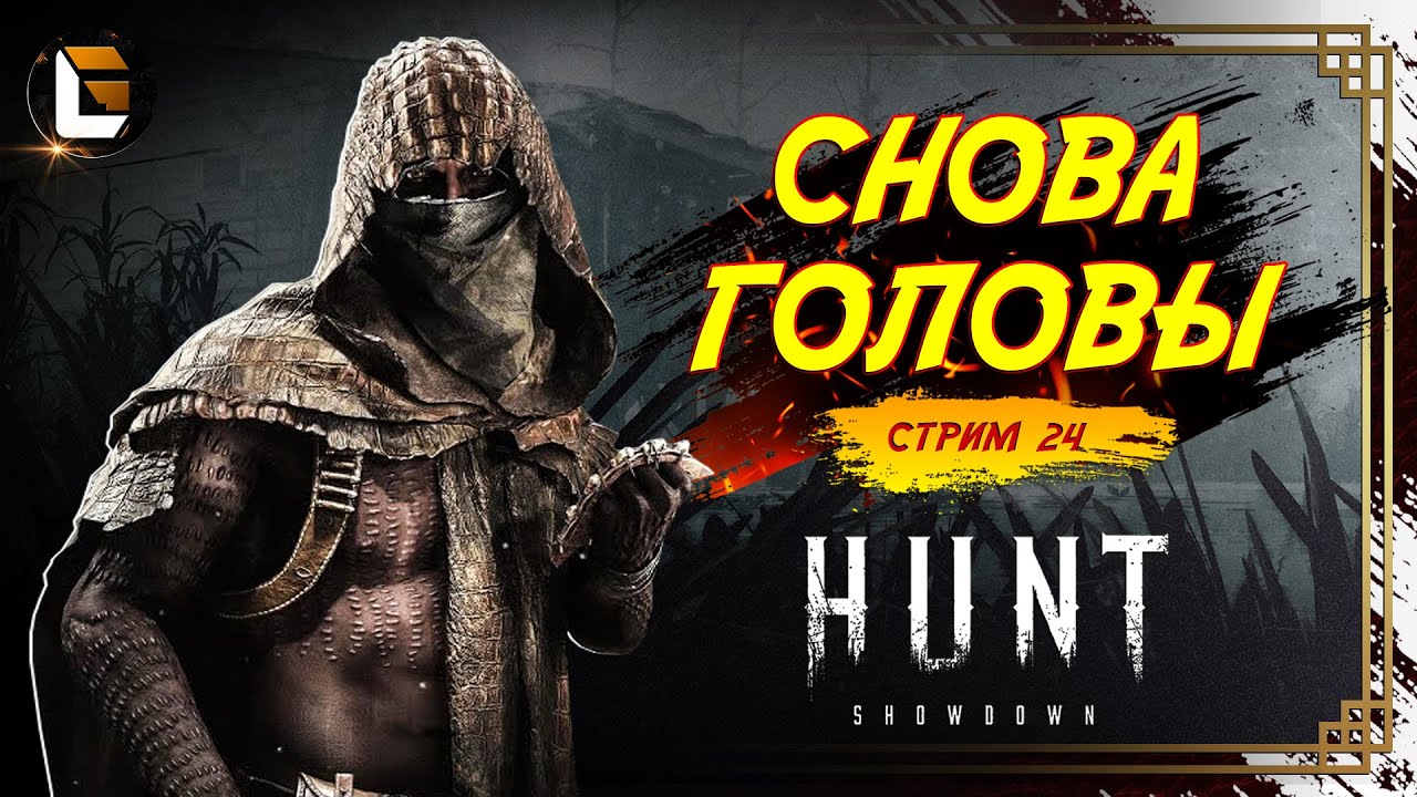 Поля и болота / HUNT Showdown  [СТРИМ 24]  #huntshowdown #GLofFire #игры
