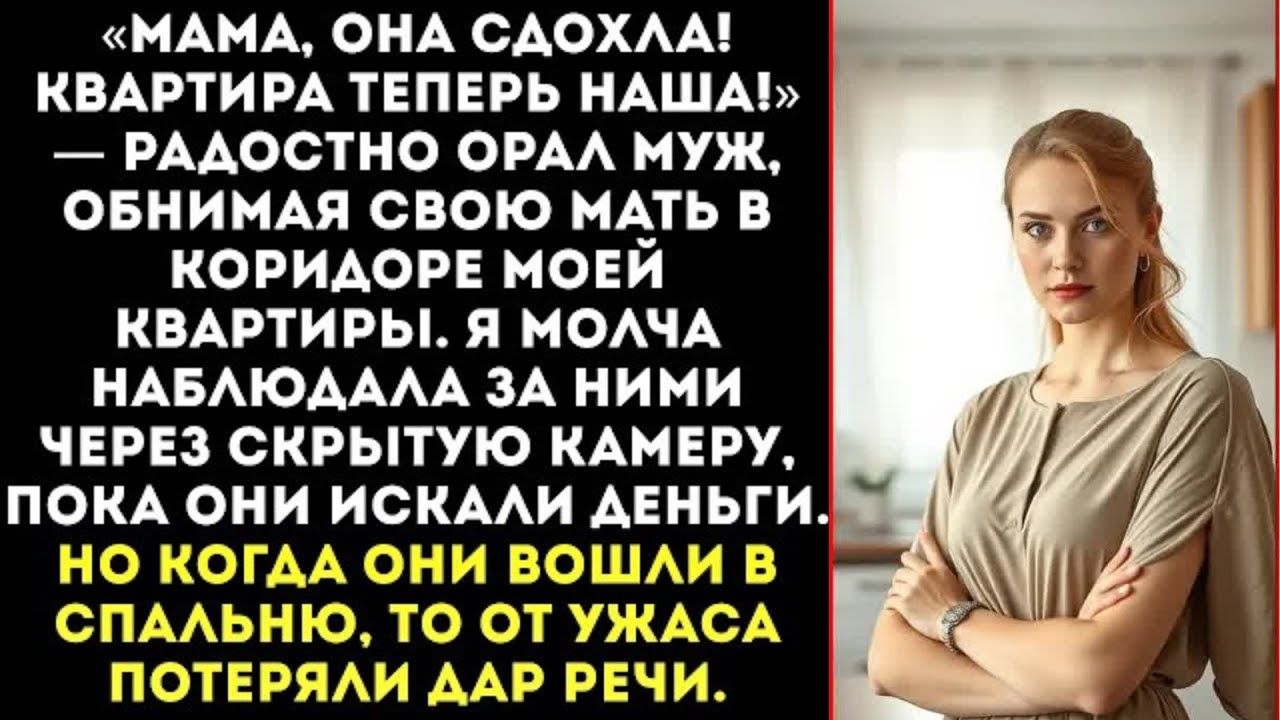 «Сдохла наконец-то! Мама, мы богаты!» — орал муж найдя мою предсмертную записку и документы на жилье