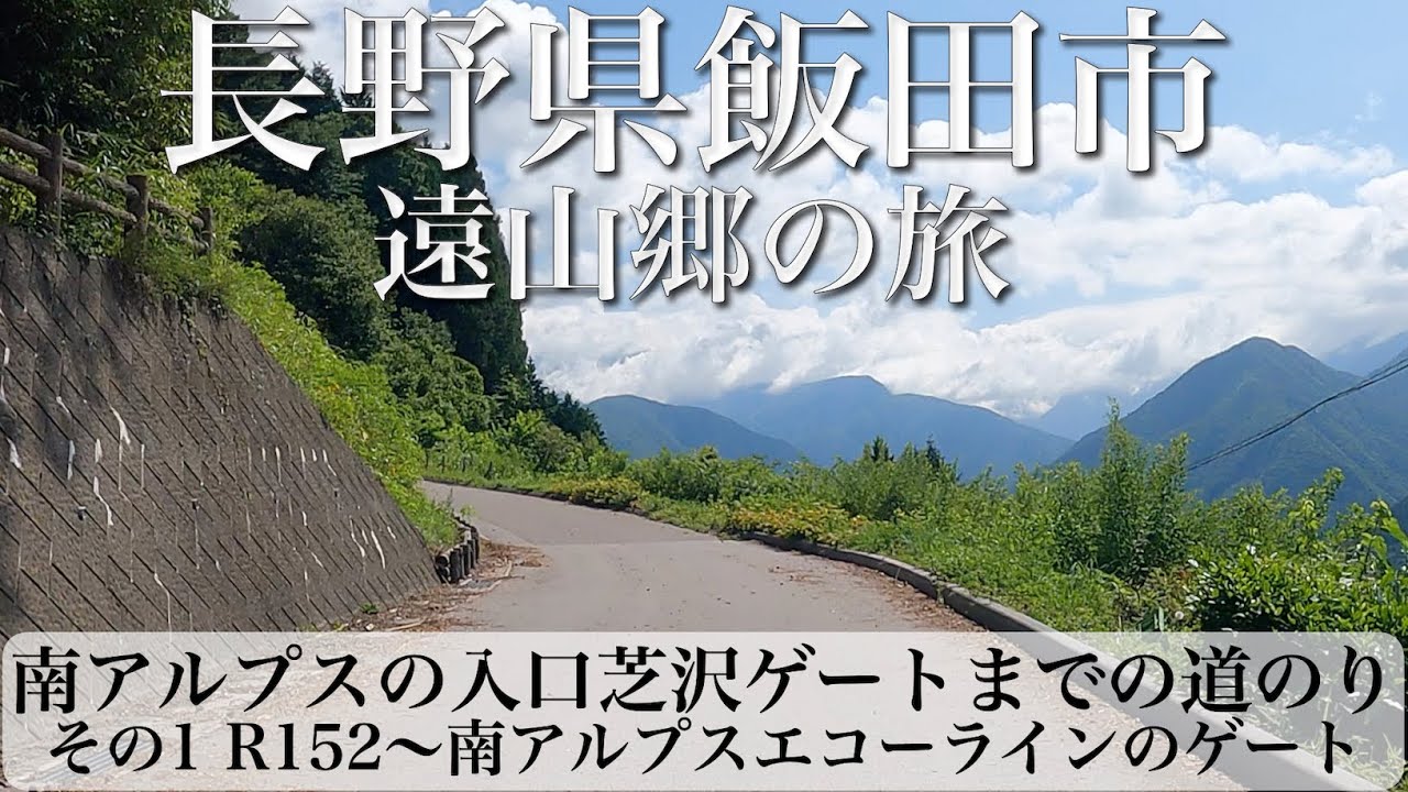 長野県飯田市 遠山郷の旅 南アルプスの入口 芝沢ゲートまでの道のり その1 [4K/車載動画]