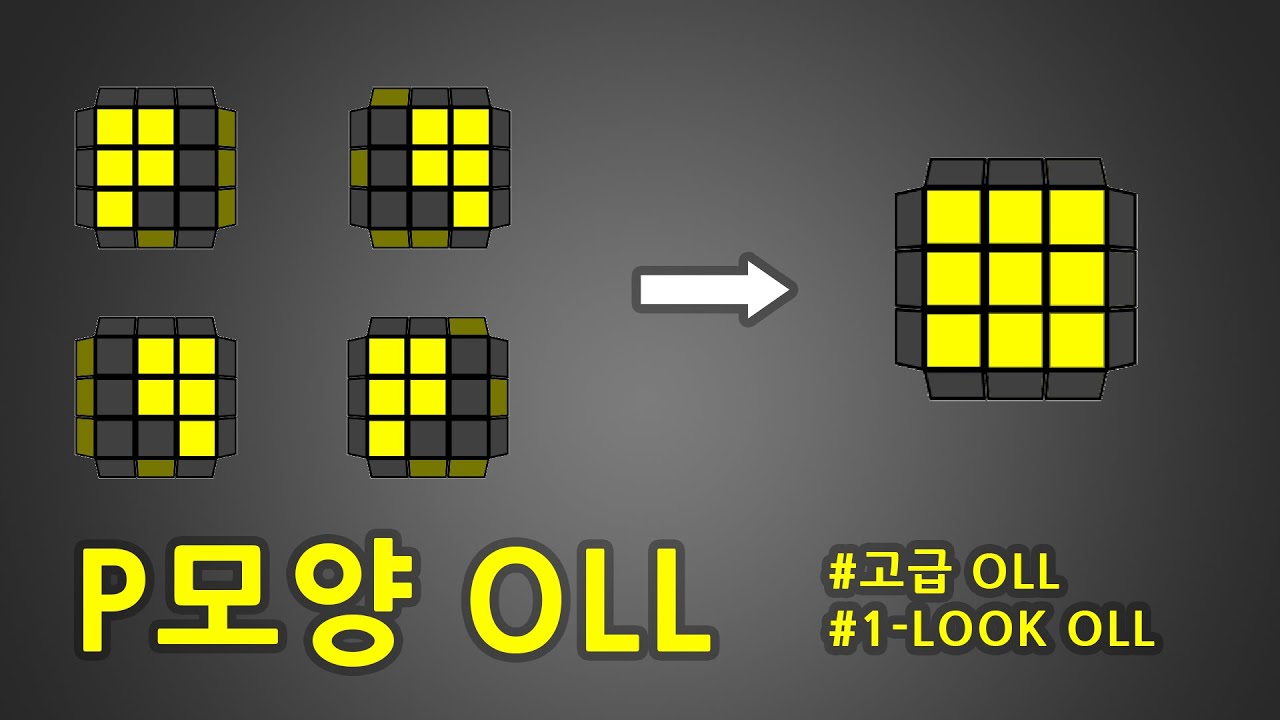 1-LOOK 고급 OLL | P모양 OLL