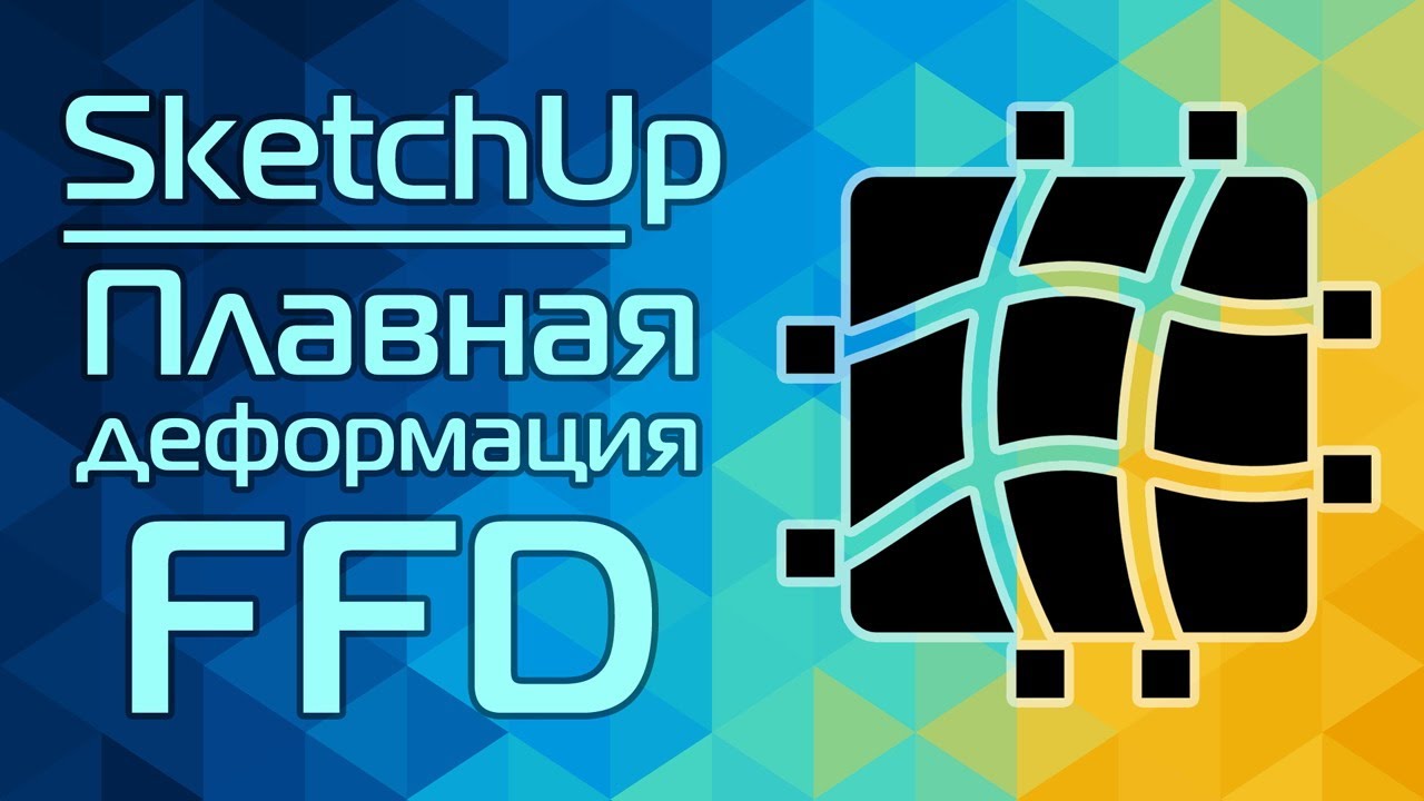 SketchUp: Плавная деформация FFD