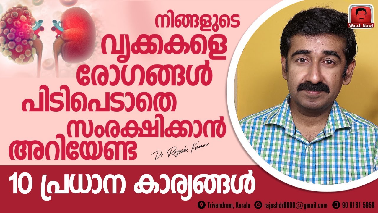 നിങ്ങളുടെ വൃക്കകളെ രോഗങ്ങൾ പിടിപെടാതെ സംരക്ഷിക്കാൻ അറിയേണ്ട 10 പ്രധാന കാര്യങ്ങൾ