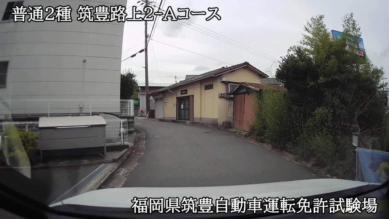 普通２種　福岡筑豊路上２‐Ａコース【福岡県筑豊自動車運転免許試験場】