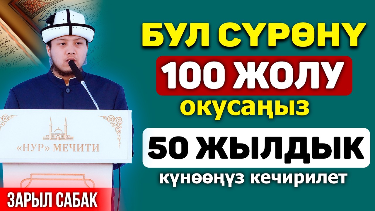 50 жылдык күнөөңүз кечирилет || Бул сүрөнү 100 жолу окусаңыз