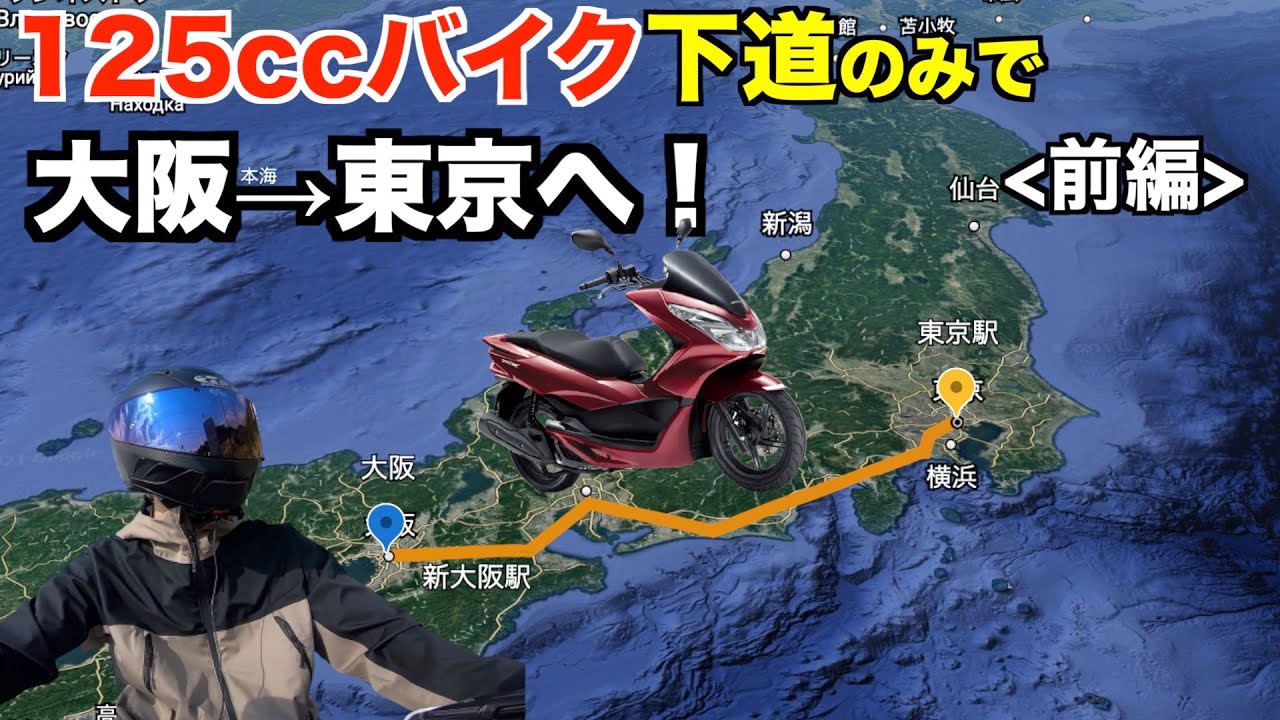 125ccバイク下道のみで大阪→東京へ【国道163号,国道25号 大阪▶︎愛知編】【PCX125】＜前編＞