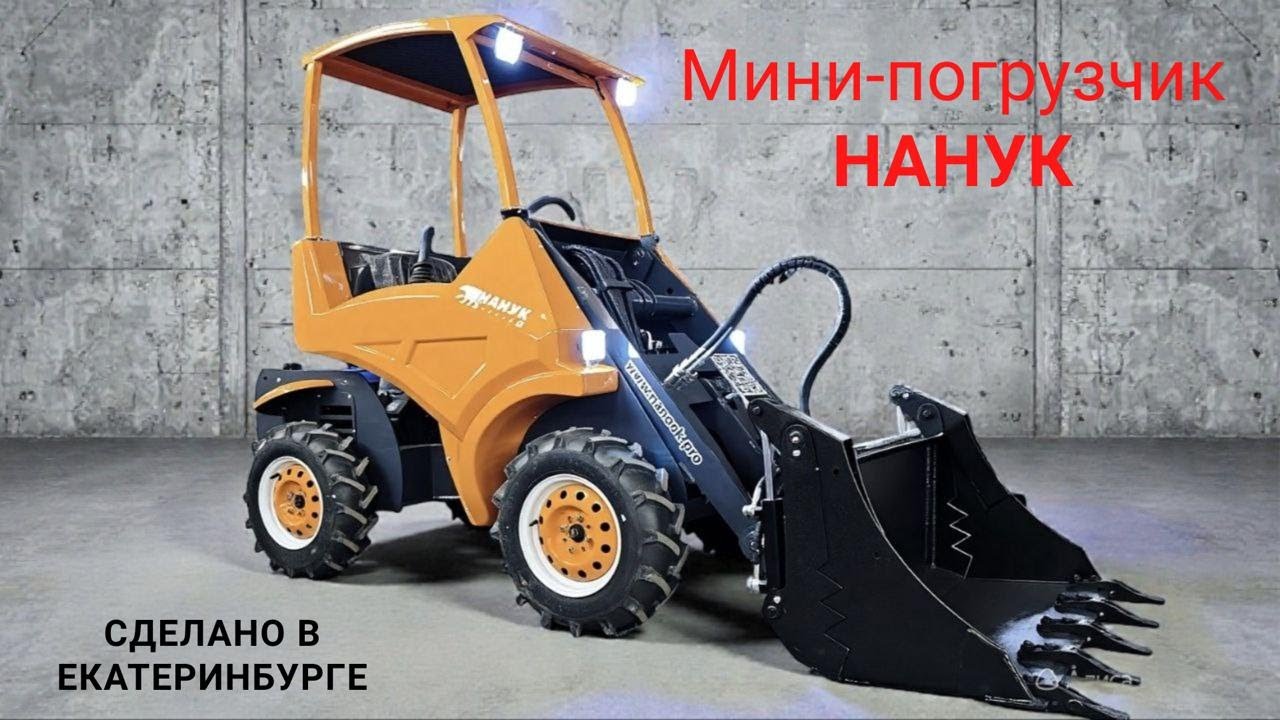 Мини погрузчик НАНУК