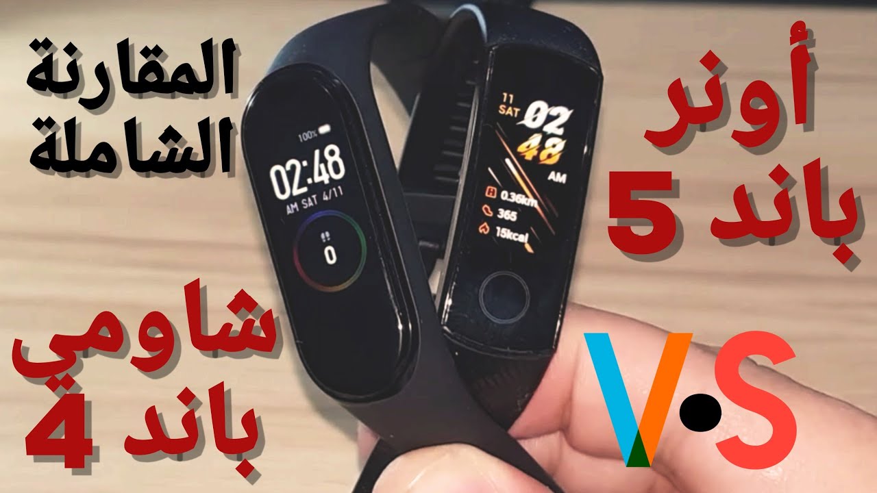 شاومي مي باند 4 ضد اونر باند 5 - المقارنة الكاملة بدون تطبيل  | Mi Band 4 VS Honor Band 5