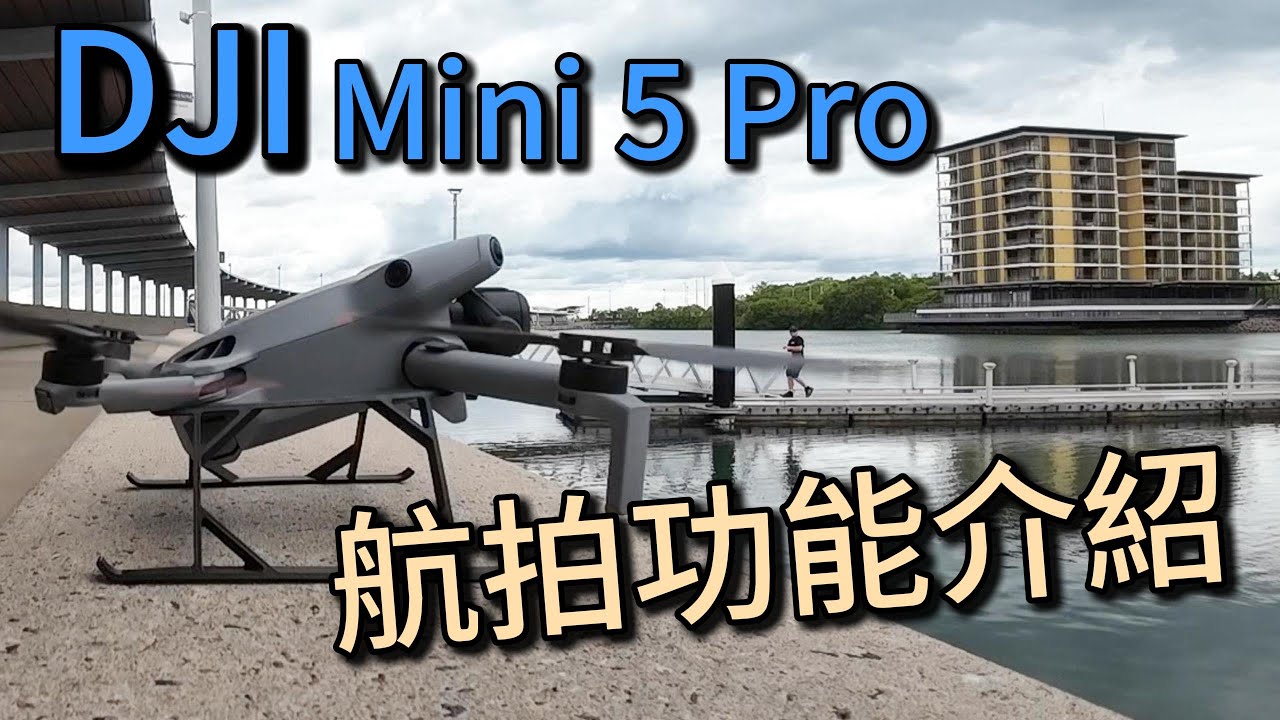 Dji Mini Pro 5 (RC2) - Part 2 航拍功能介紹🛰🎮𖥂