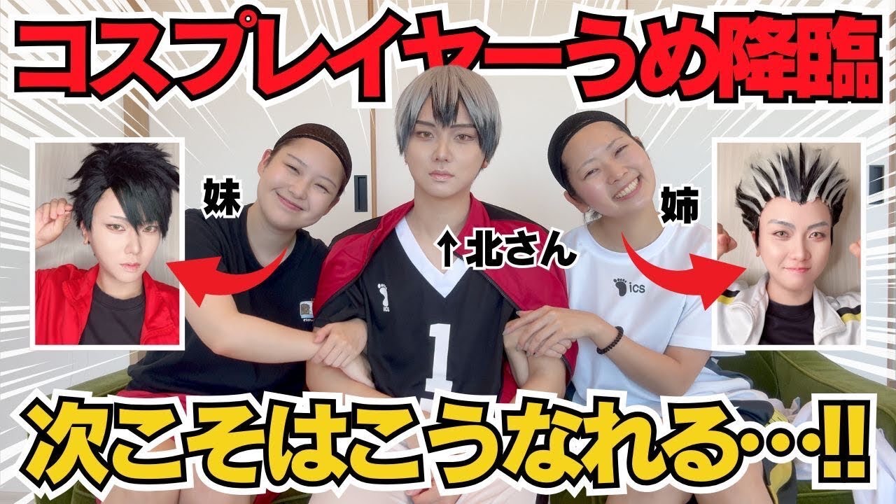【ハイキューコスプレ】~うめさんの黒尾と木兎リベンジ最終章~イメケン主将3人揃って大成功なんだが