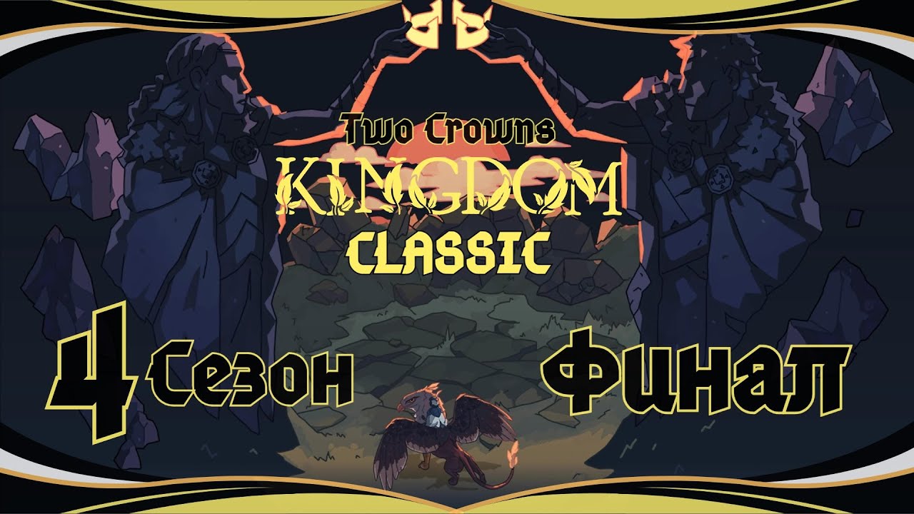 Kingdom Two Crowns:Classic#14(Финал)-Свободное королевство(Голос Бури)