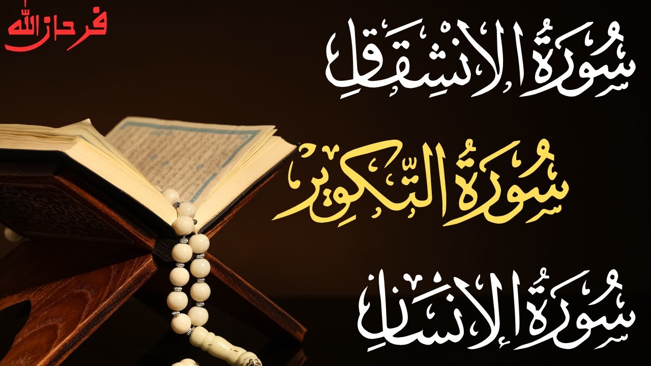 Surah Inshiqaq | At-Takweer | Al-Insan | سورة الانشقاق • التكوير • الإنسان | Soul-Shaking Recitation