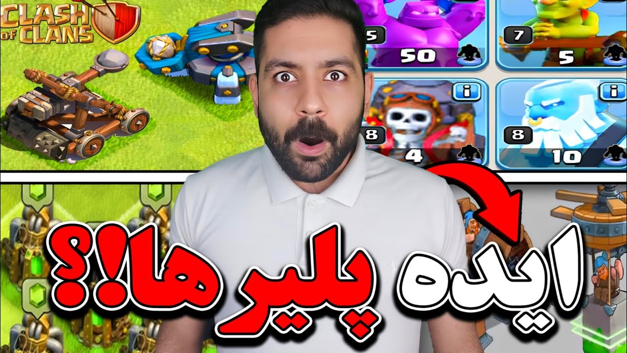 10 ایده باور نکردنی طرفدارهای کلش اف کلنز که به بازی وارد شد‼️😱