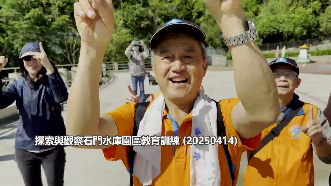 114年 志護石門‧ 工在水庫—石門水庫保育巡守志工隊
