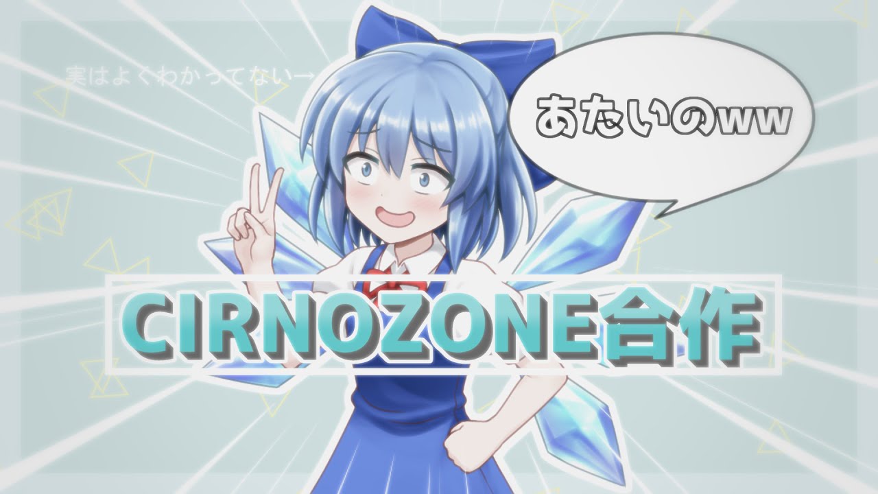 【合作】「あたいのww」CIRNO ZONE合作