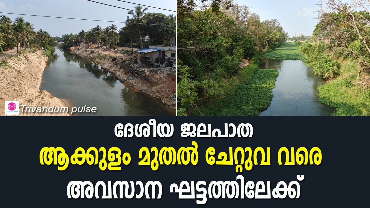ആക്കുളം മുതൽ ചേറ്റുവ വരെ ദേശീയ ജലപാത നിർമാണം അവസാന ഘട്ടത്തിലേക്ക്-national water way
