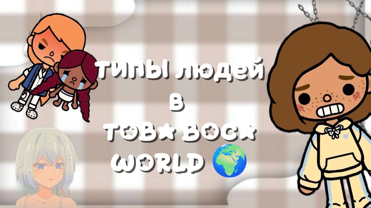  ТИПЫ людей в TOCA BOCA WORLD 🌎