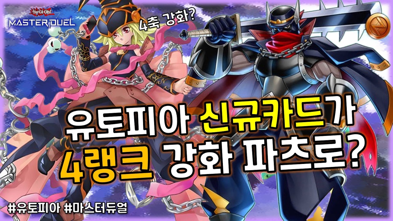 4축 엑시즈 나가신다! 전개력과 서치 대폭 강화!! 신규지원 '유토피아 라이제올'덱 [유희왕 마스터듀얼]