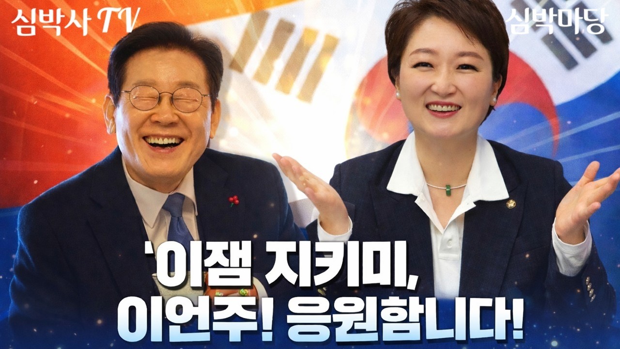 2026.02.16 심박사TV는 '이잼지키미' 이언주 의원을 강력하게 응원합니다!