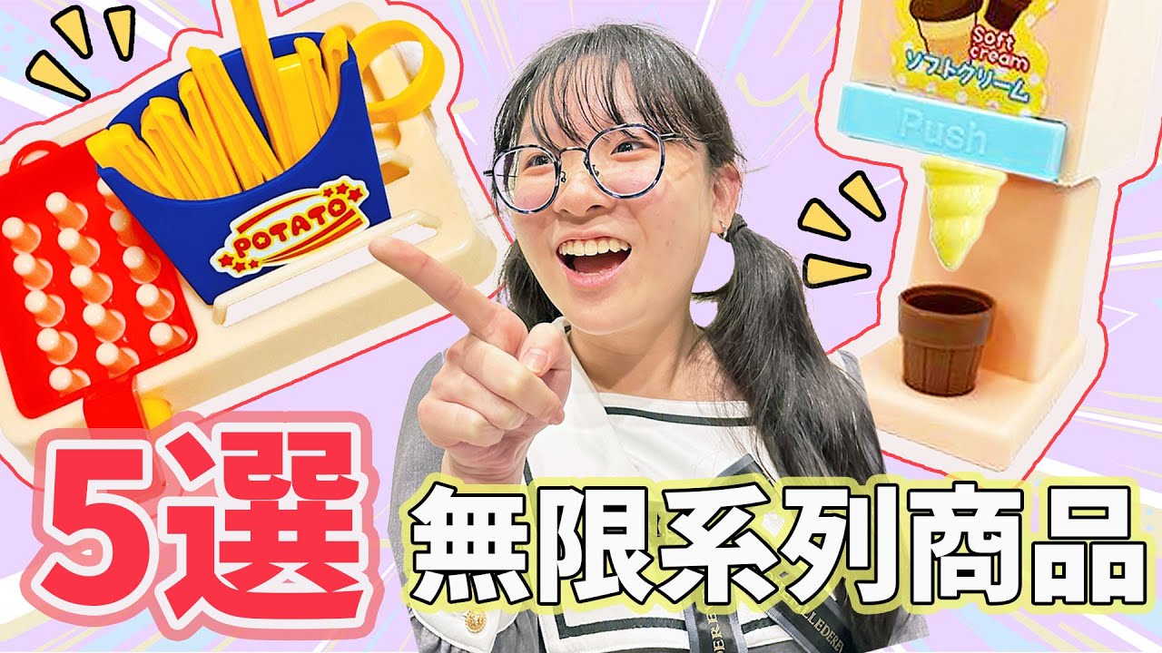 【開箱】無限霜淇淋 令人意想不到的設計! 5選百均無限系列EP5/Japanese dollar store unlimitid fidget goods[NyoNyoTV妞妞TV]