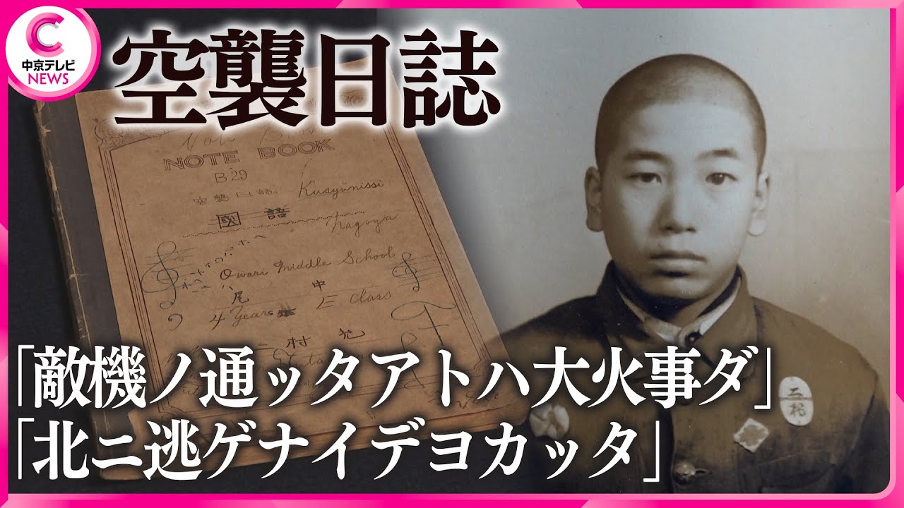 【戦後80年】16歳の少年が書いた“B29空襲日誌”に記されていた壮絶な空襲　#戦後80年 #message