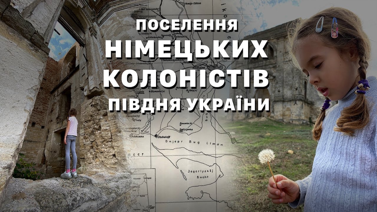 Поселення німецьких колоністів півдня України