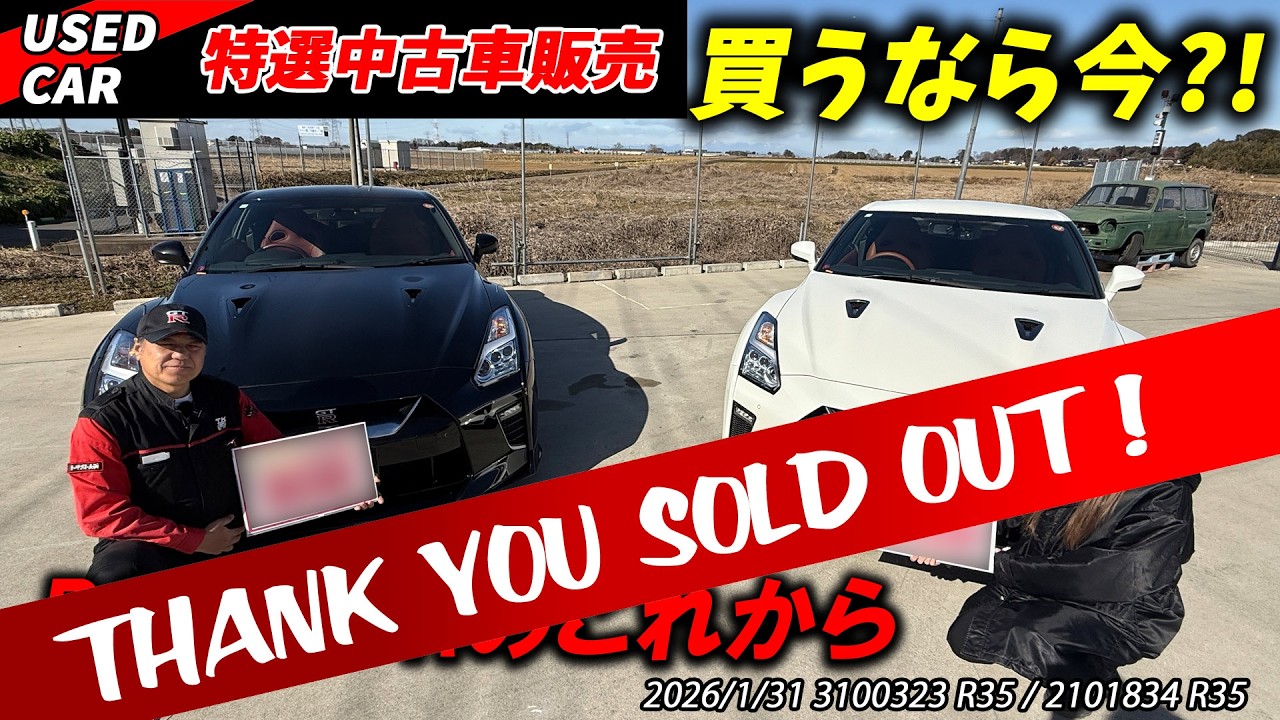 【特選中古車】R35GT-R２台販売します！今後の相場はいかに！