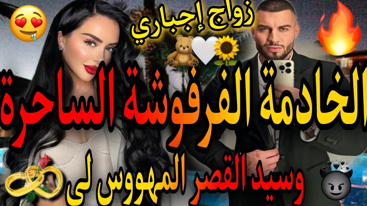 قصة كاملة❤️‍🔥الخادمة الفرفوشة الساحرة🤩وسيد القصر لي تزوج بها باش😱قصة بميكتها ولا في الاحلام🌟