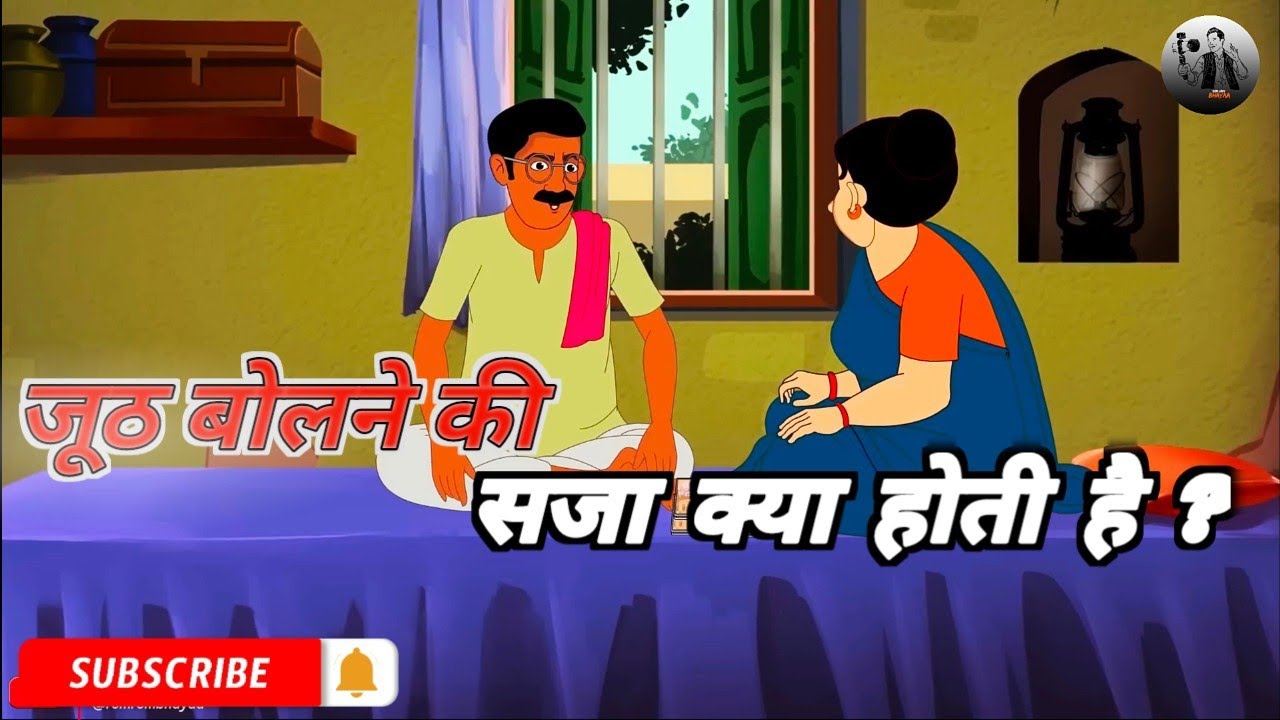 जूठ बोलने की सजा क्या होती है ? || Juthh Bolne ki Saja Kya Hoti Hai || HINDI KAHANI || NEW KAHANI ||