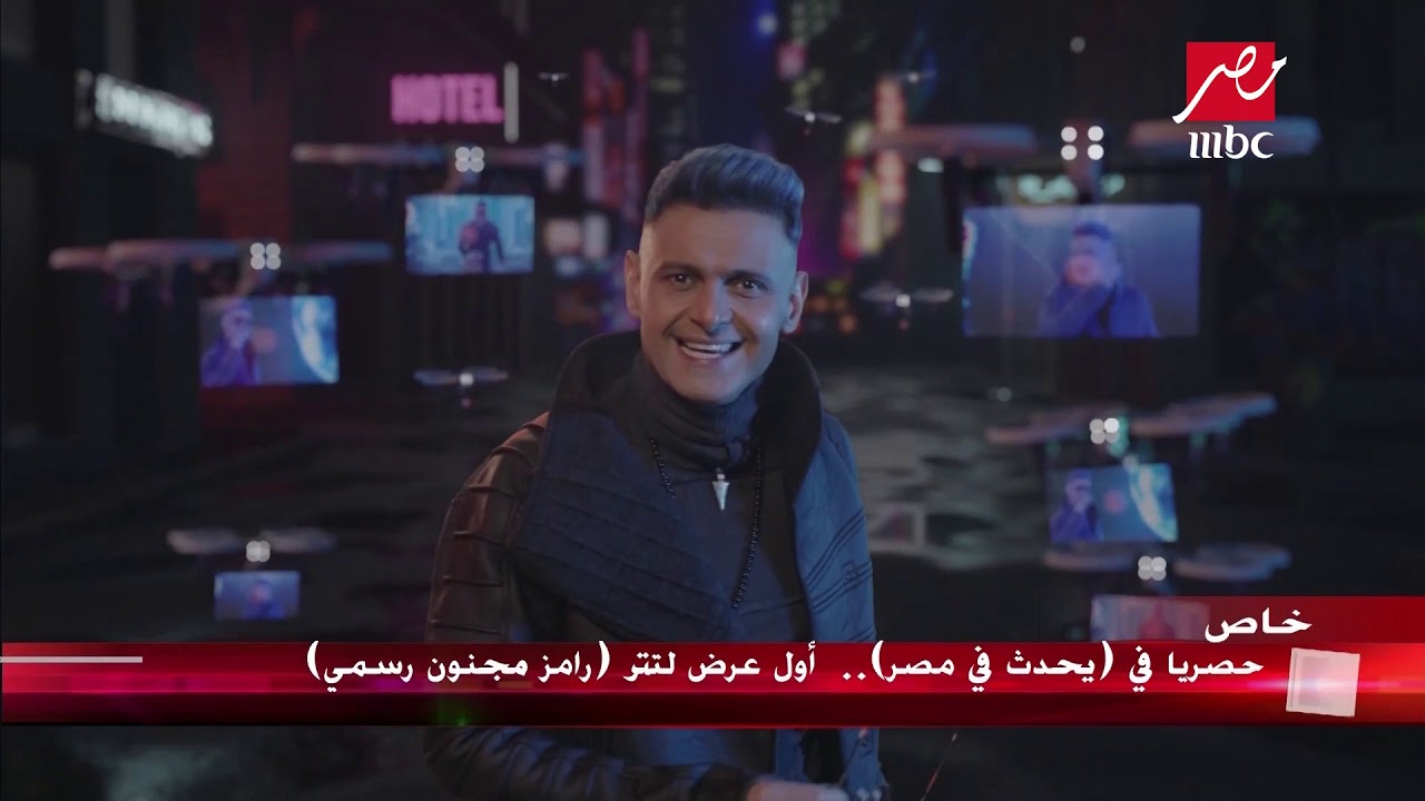 التتر الكامل لـ رامز مجنون رسمي - رمضان 2020 MBC مصر