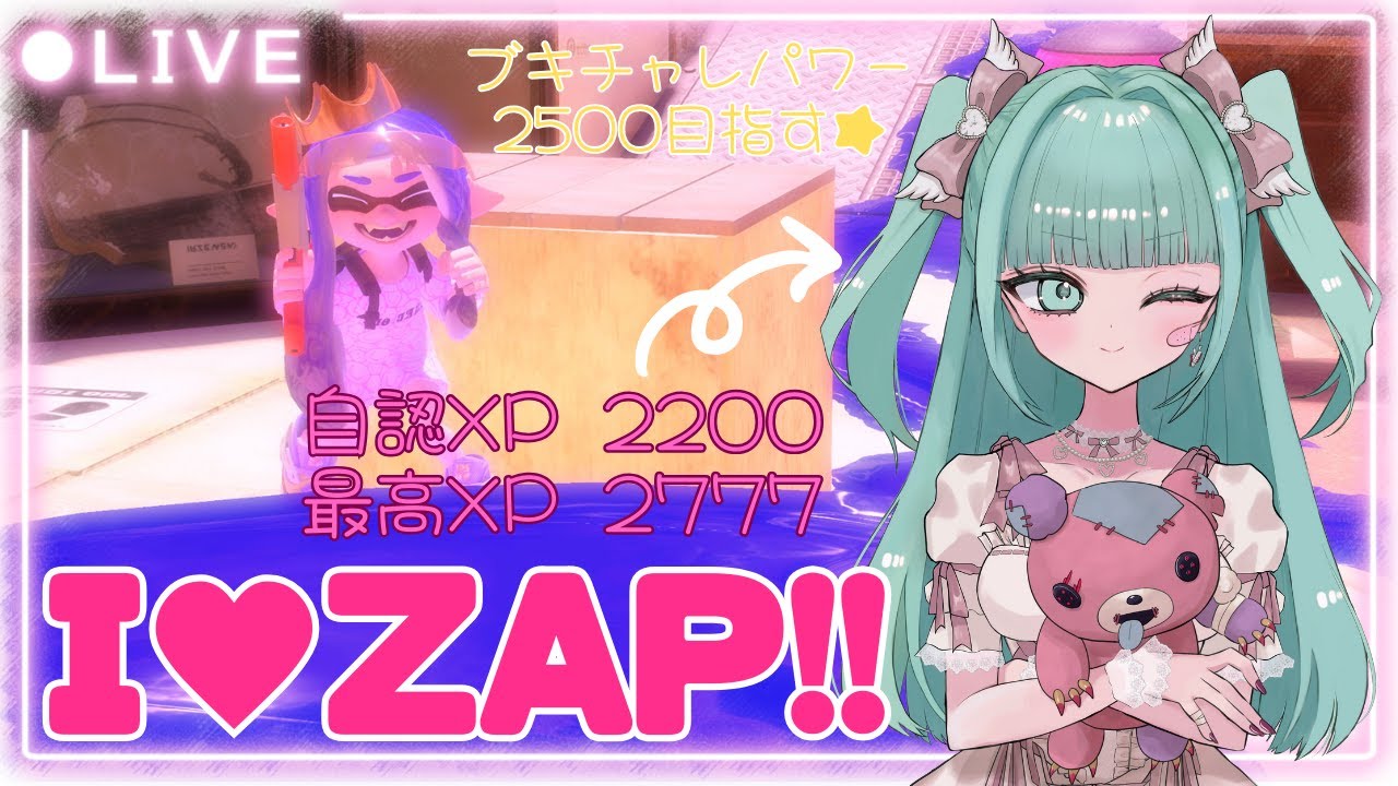 【自認XP2200】スプラ修行!!ZAPのブキチャレパワー2500目指す★【最高XP2777】