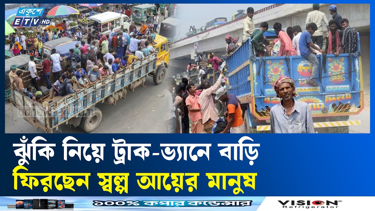 ঈদযাত্রায় শেষ সময় যানবাহন সংকট ও বাড়তি ভাড়ার অভিযোগ | Ekushey TV