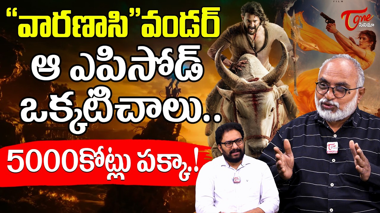 Varanasi Wonder..! ₹5000 Crore Box Office Loading? 🔥 | SS Rajamouli | Mahesh Babu | TeluguOne Cinema