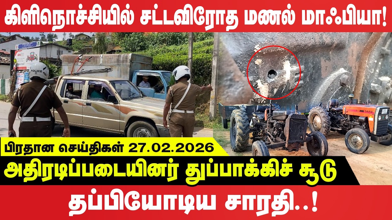 கிளிநொச்சியில் சட்டவிரோத மணல் மாஃபியா - அதிரடிப்படையினர் துப்பாக்கிச் சூடு - தப்பியோடிய சாரதி!