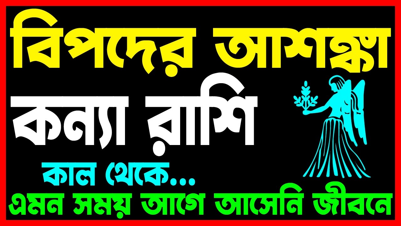 কন্যা রাশি বিপদের আশঙ্কা|Konna Rashi 20-25 February 2026 |Virgo February