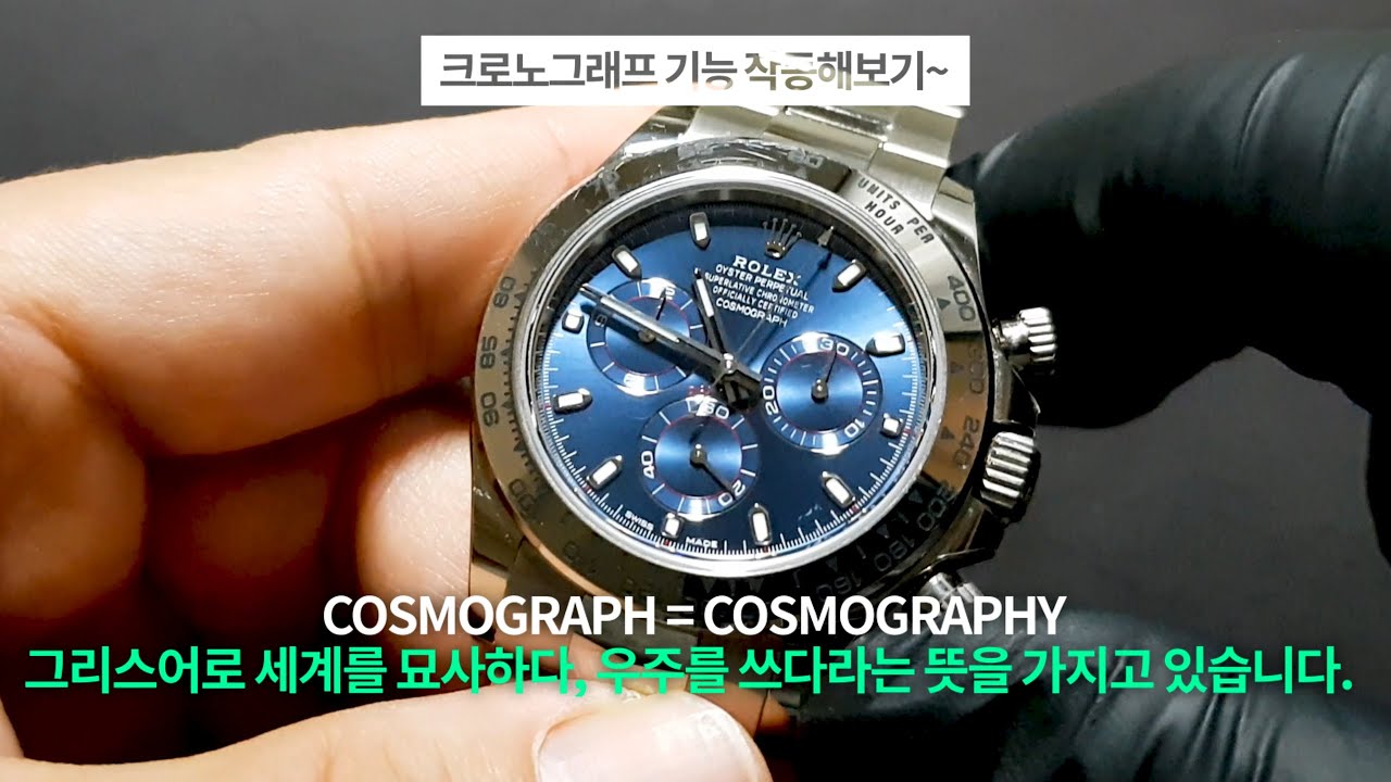 데이토나 크로노그래프 작동해보기~(feat. 블루다이얼 롤렉스 금통) Authentic Rolex Daytona