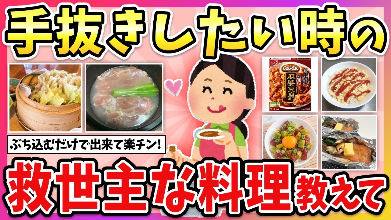 【有益】めんどくさい時はコレが楽！手抜き、時短したい時の”救世主料理”教えて！【ガルちゃん】