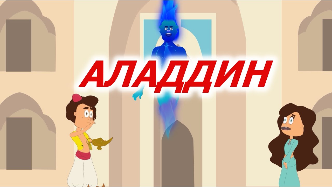 Алладин и волшебная лампа - мультфильм- сказка для детей
