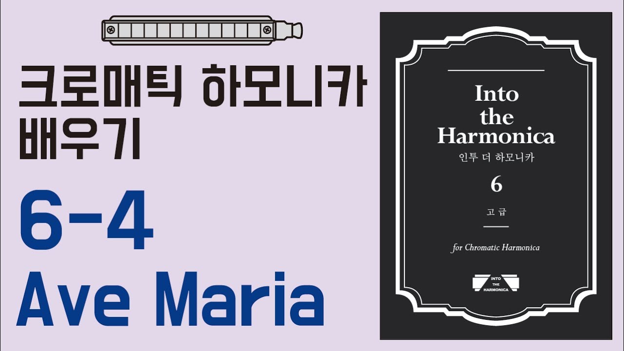 [하모니카배우기-고급] 6-4 Ave Maria / 크로매틱
