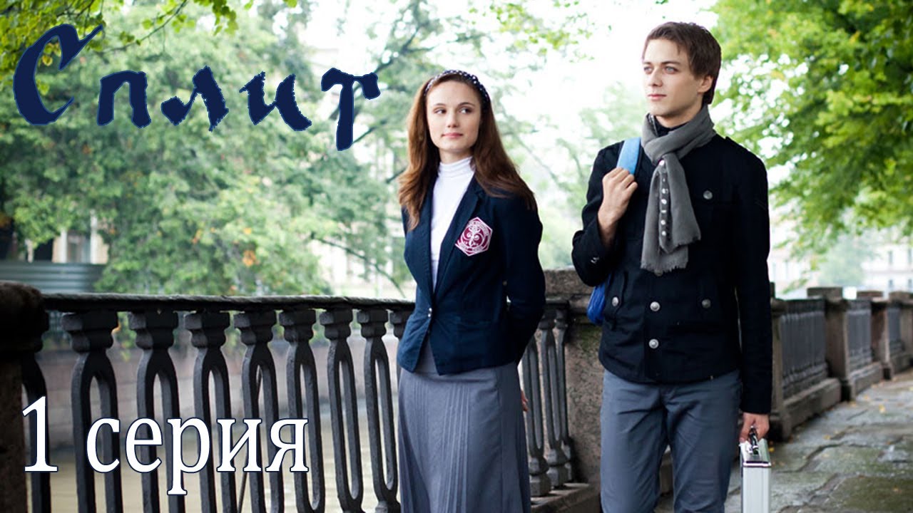 Сериал «Сплит». 1 серия