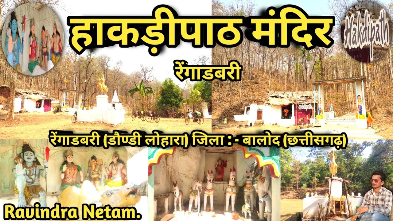 हाकड़ीपाठ मंदिर | रेंगाडबरी | डौण्डी लोहारा | बालोद | छत्तीसगढ़ | Ravindra Netam