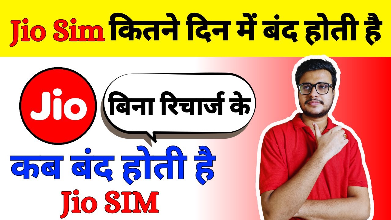 Bina Recharge Ke Jio sim Kitne Din me Band hoti hai | jio sim kitne din me band hota hai 2025